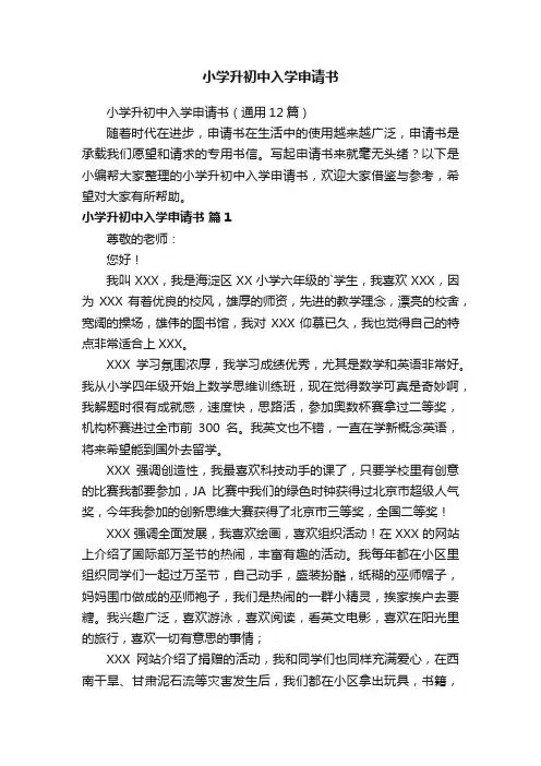 小学升初中入学申请书（通用12篇）