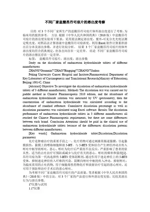 不同厂家盐酸昂丹司琼片的溶出度考察