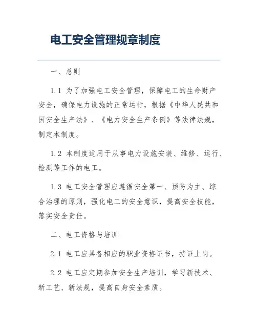 电工安全管理规章制度