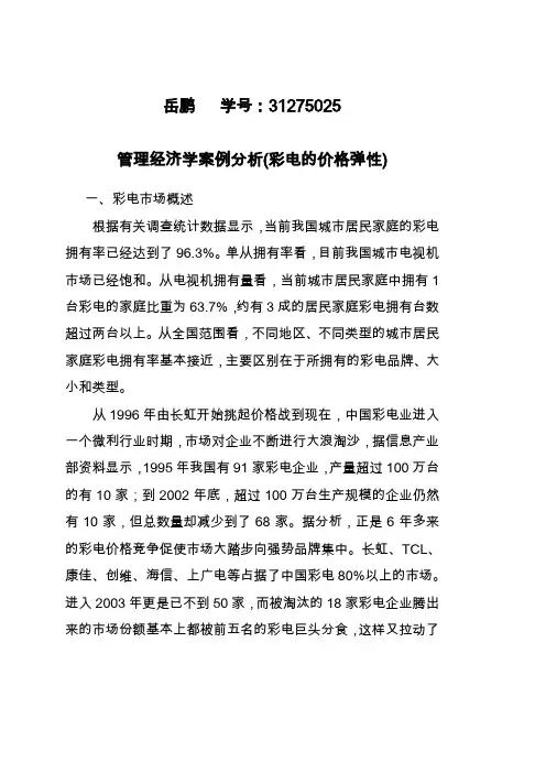 管理经济学案例分析(彩电的价格弹性