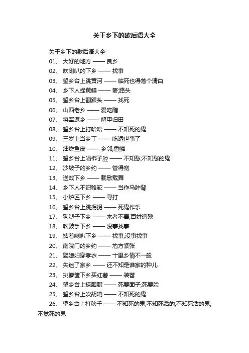 关于乡下的歇后语大全