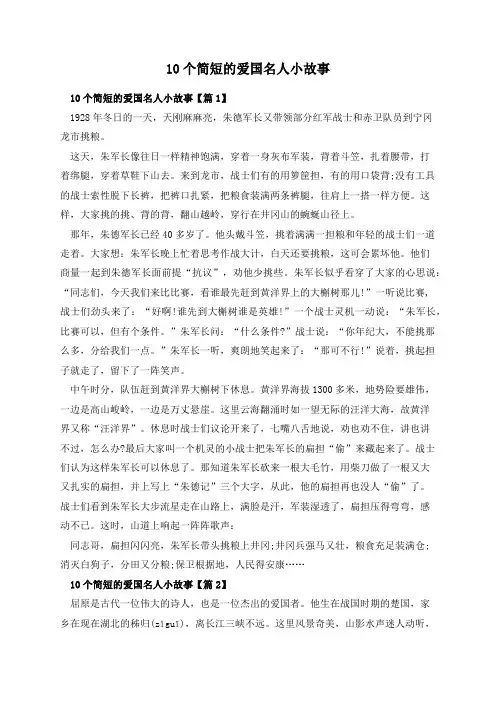 10个简短的爱国名人小故事