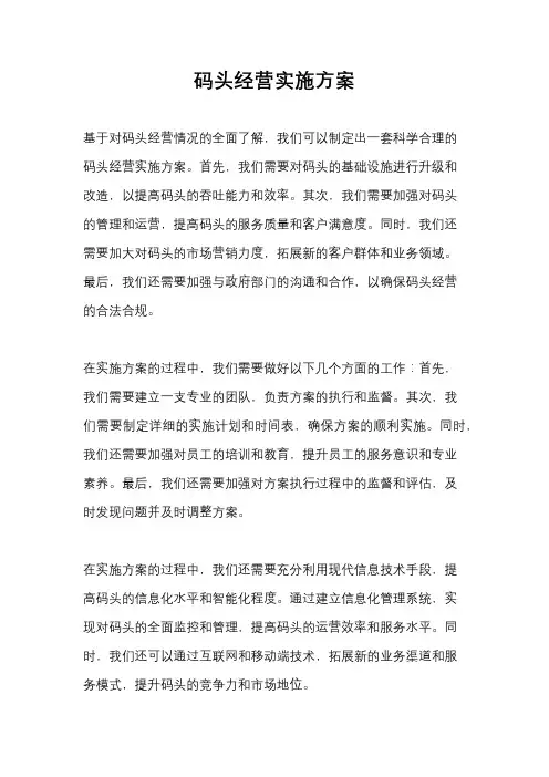 码头经营实施方案
