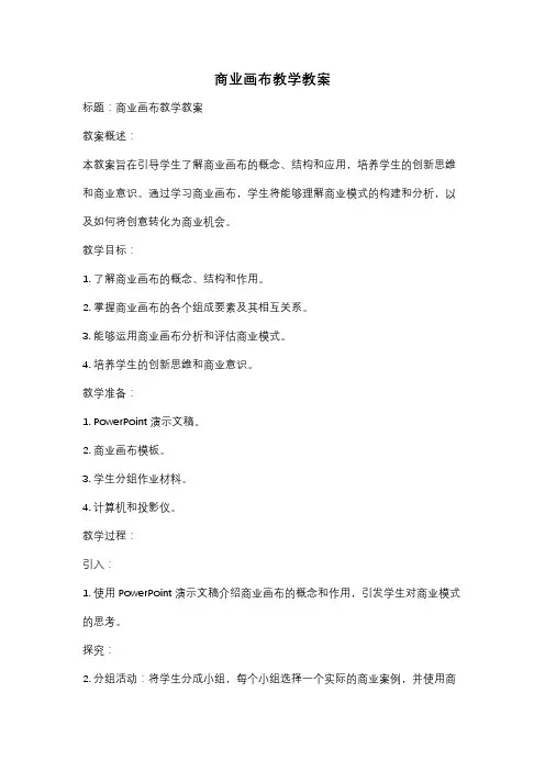 商业画布教学教案