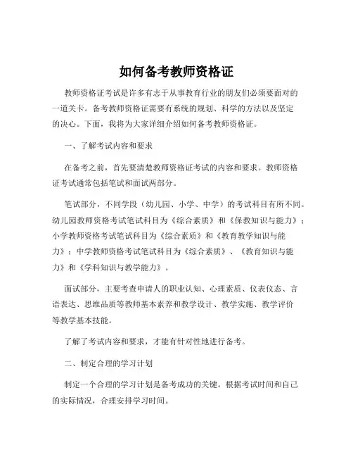 如何备考教师资格证