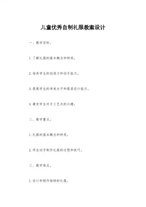 儿童优秀自制礼服教案设计