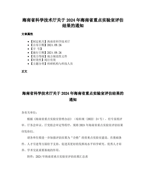 海南省科学技术厅关于2024年海南省重点实验室评估结果的通知
