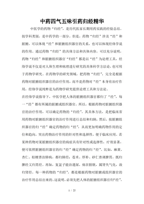 中药四气五味引药归经精华
