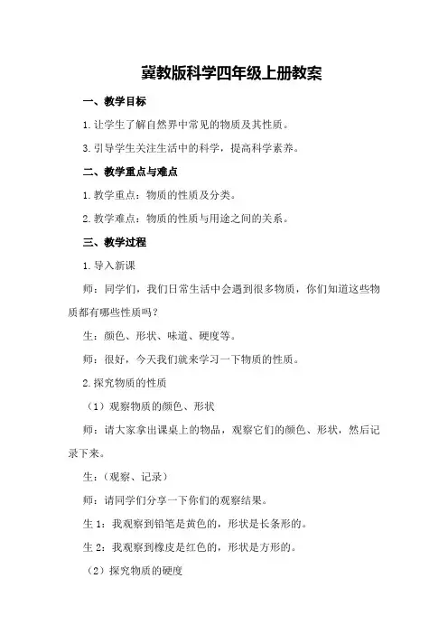 冀教版科学四年级上册教案