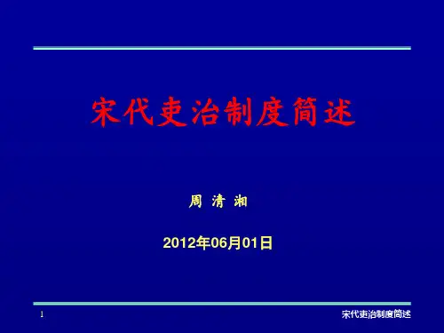 宋代吏治制度简述(完整版)