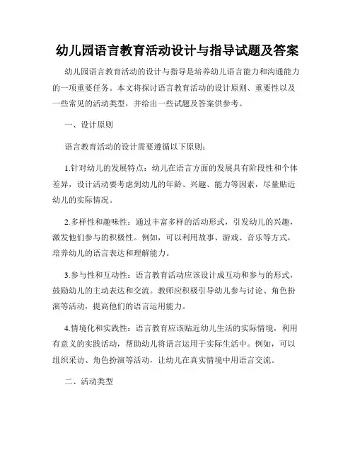 幼儿园语言教育活动设计与指导试题及答案