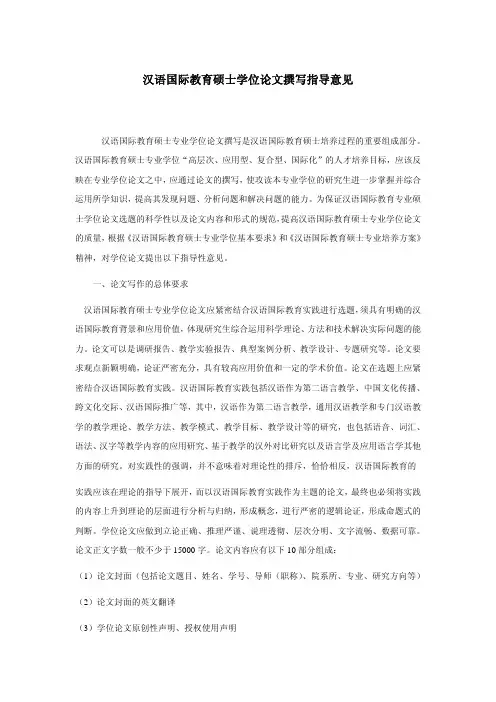 汉语国际教育硕士学位论文撰写指导意见