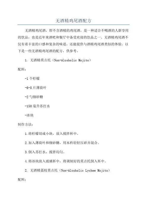 无酒精鸡尾酒配方