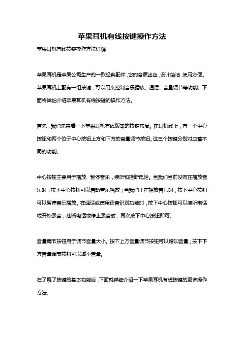 苹果耳机有线按键操作方法