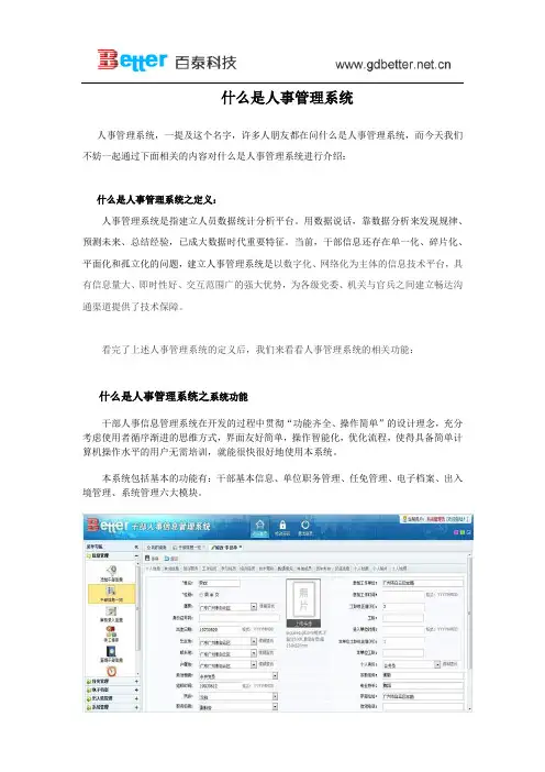 什么是人事管理系统