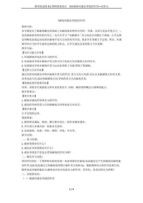 教科版选修3-1物理教案设计 3.4磁场对通电导线的作用—安培力