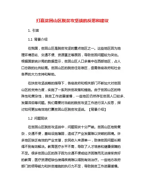 打赢贫困山区脱贫攻坚战的反思和建议