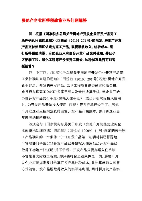 房地产企业所得税政策业务问题解答