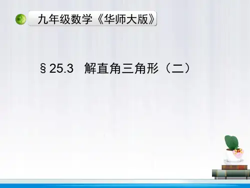 九年级25单元⑤解直角三角形(二)