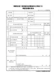鲁JJ-131.3钢筋安装工程检验批质量验收记录表(Ⅸ)钢筋直螺纹接头