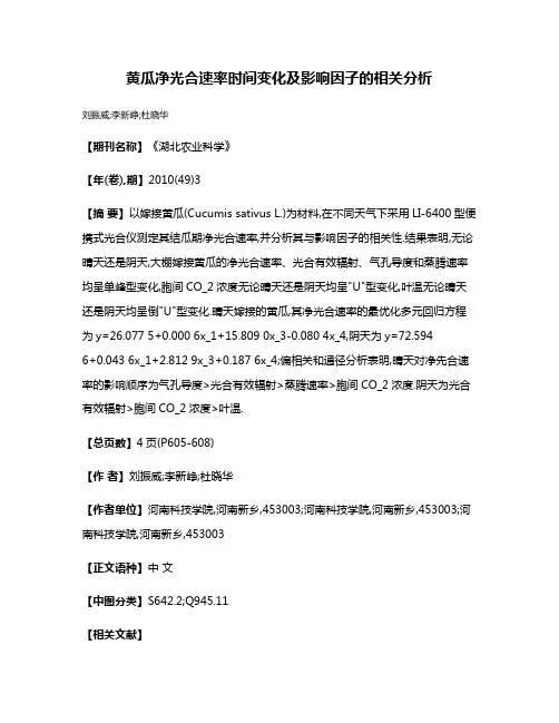 黄瓜净光合速率时间变化及影响因子的相关分析