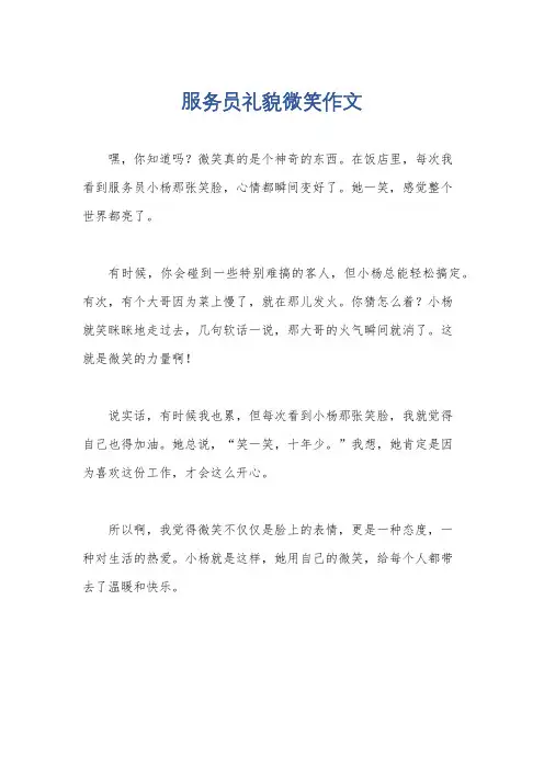 服务员礼貌微笑作文
