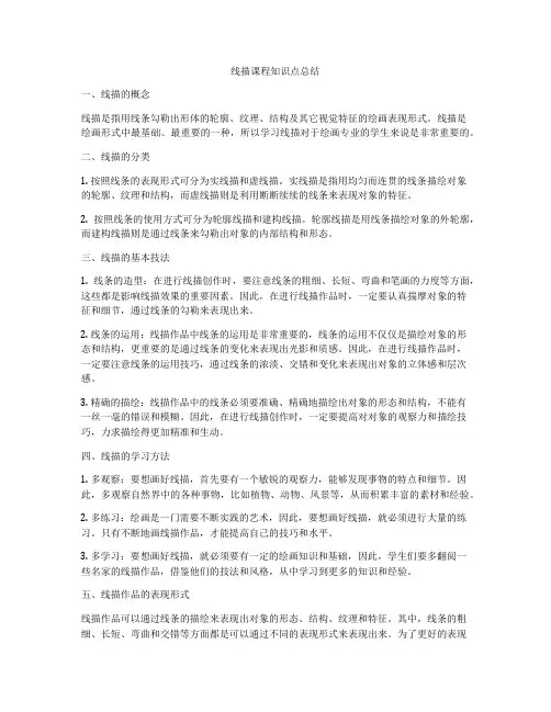 线描课程知识点总结