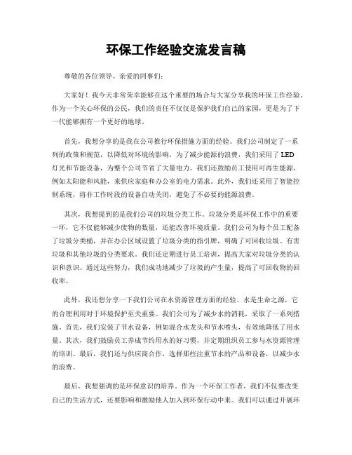 环保工作经验交流发言稿
