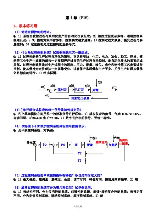 《自动化仪表》习题答案-复制