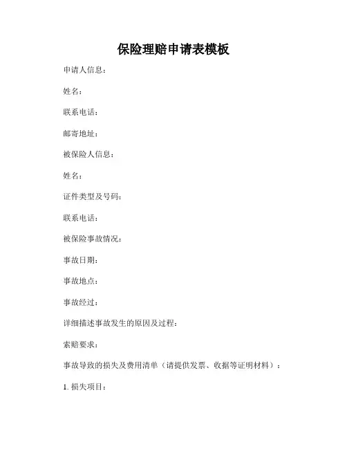 保险理赔申请表模板