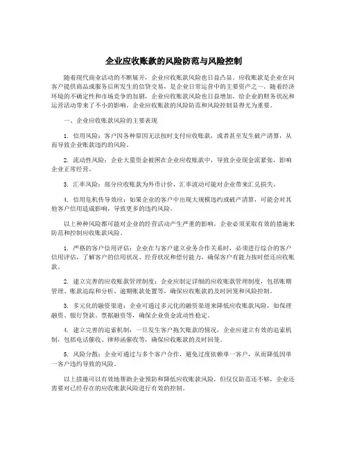 企业应收账款的风险防范与风险控制