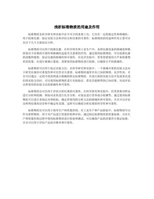 浅析标准物质的用途及作用