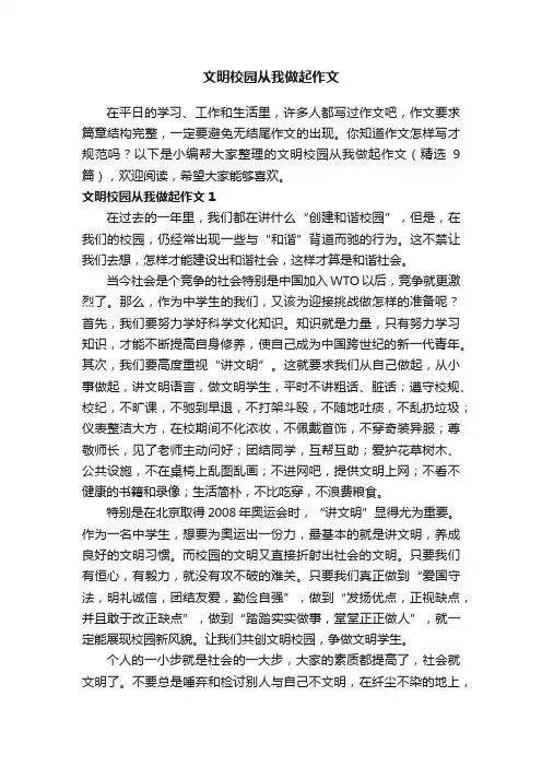 文明校园从我做起作文（精选9篇）
