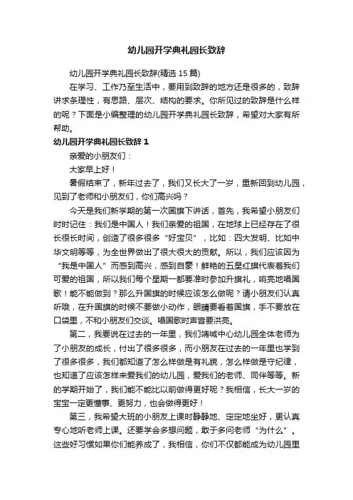 幼儿园开学典礼园长致辞（精选15篇）