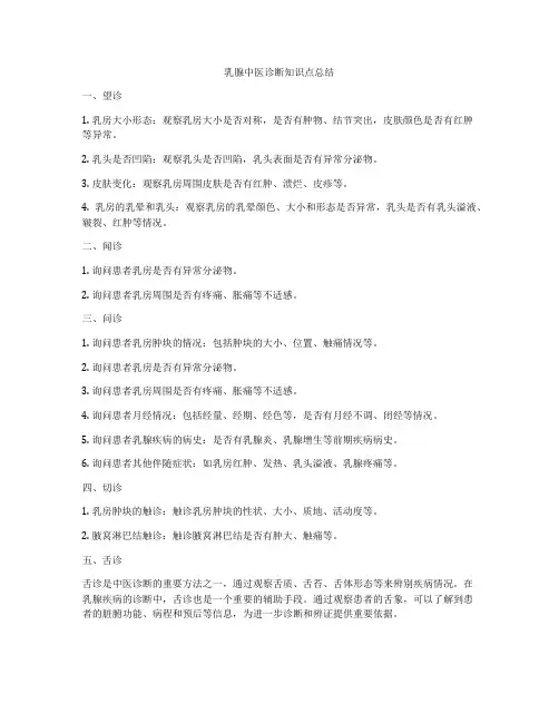 乳腺中医诊断知识点总结