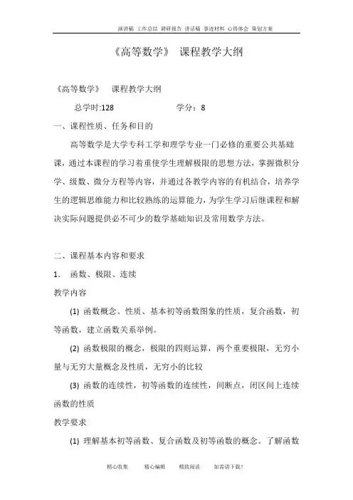《高等数学》 课程教学大纲