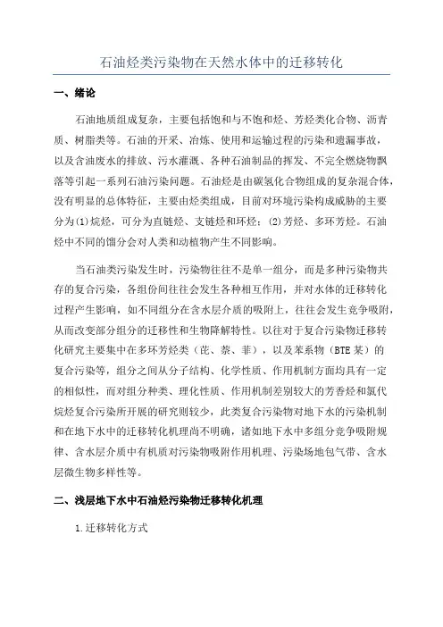 石油烃类污染物在天然水体中的迁移转化