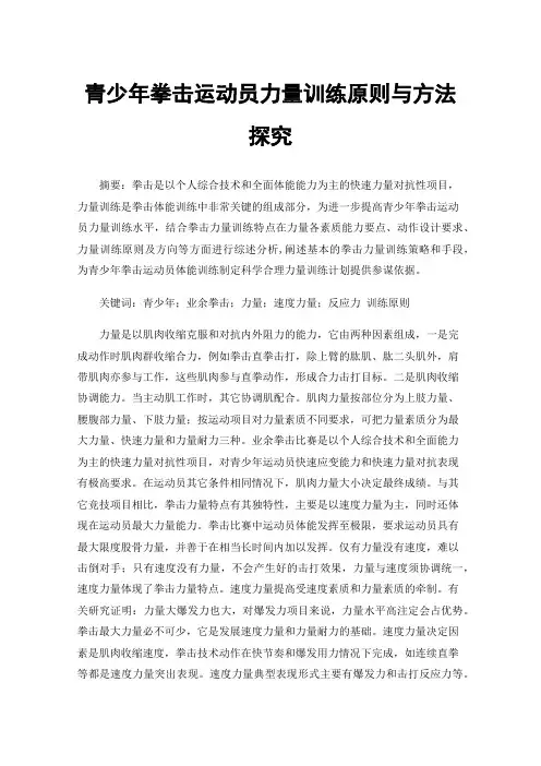 青少年拳击运动员力量训练原则与方法探究