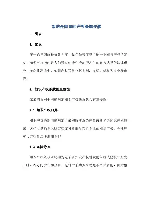 采购合同(模板) 知识产权条款(采购合同(模板) 知识产权条款详解)