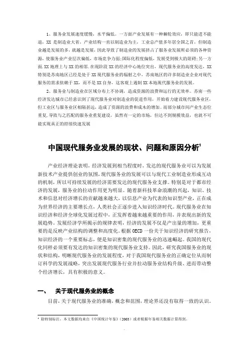 中国现代服务业发展的现状、问题和原因分析