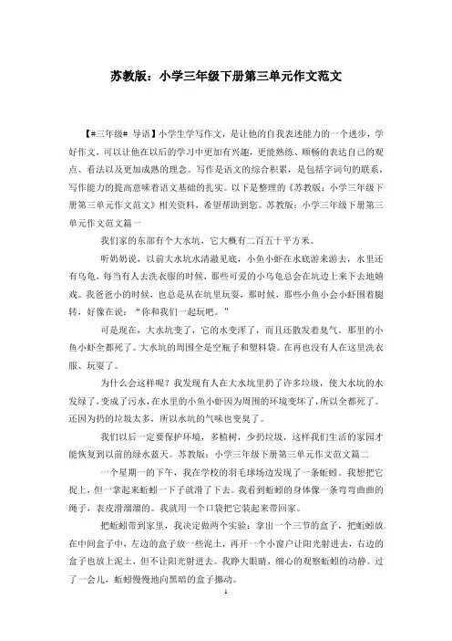 苏教版：小学三年级下册第三单元作文范文
