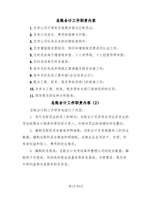 总账会计工作职责内容(5篇)