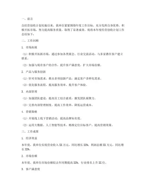 经营创收计划工作总结
