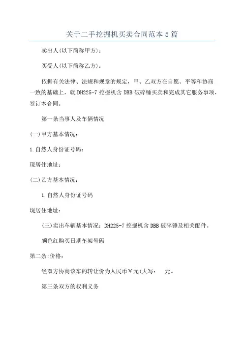 关于二手挖掘机买卖合同范本5篇