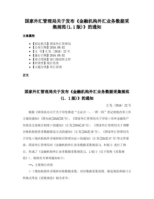 国家外汇管理局关于发布《金融机构外汇业务数据采集规范(1.1版)》的通知