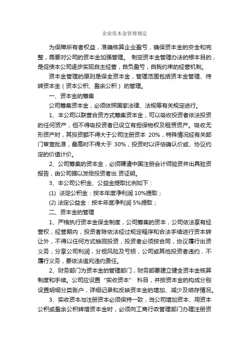 企业资本金管理规定_规章制度_
