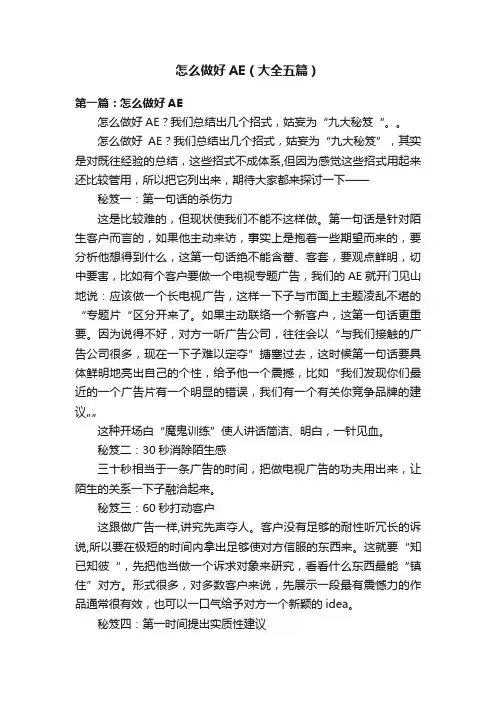 怎么做好AE（大全五篇）