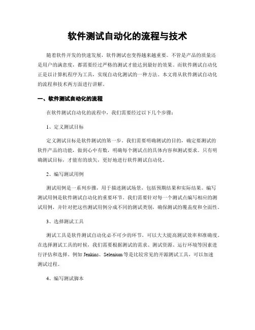软件测试自动化的流程与技术