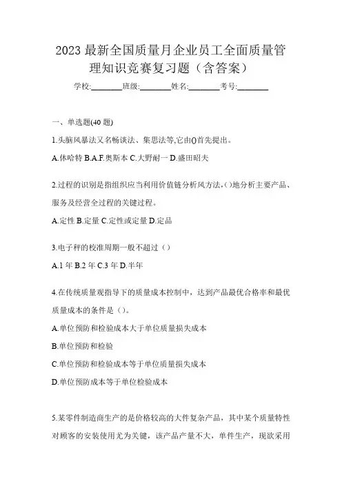 2023最新全国质量月企业员工全面质量管理知识竞赛复习题(含答案)