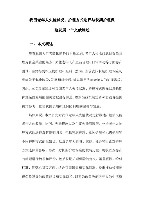我国老年人失能状况、护理方式选择与长期护理保险发展一个文献综述